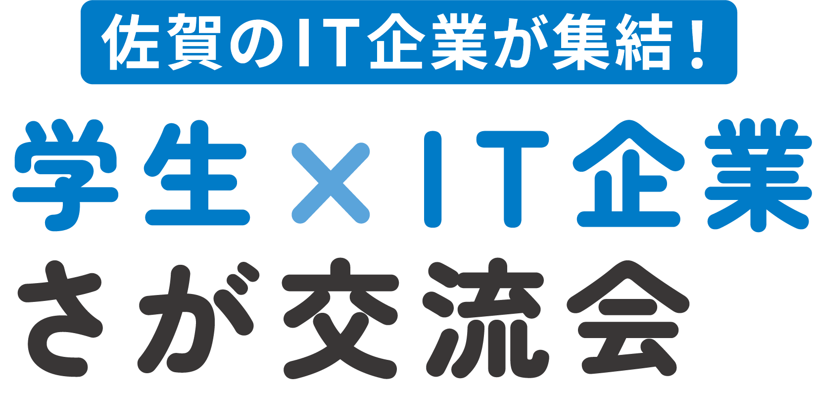 佐賀県のIT企業が集結！学生×IT企業さが交流会